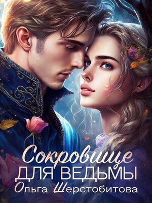 cover image of Сокровище для ведьмы